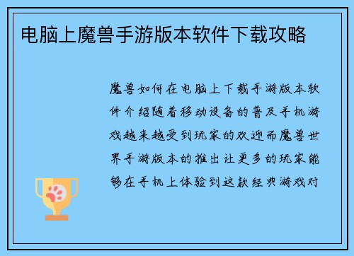 电脑上魔兽手游版本软件下载攻略