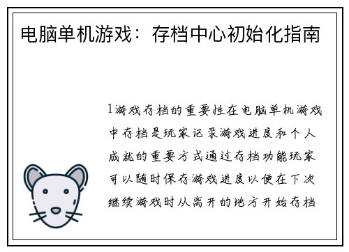 电脑单机游戏：存档中心初始化指南