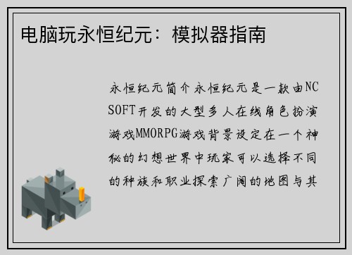 电脑玩永恒纪元：模拟器指南