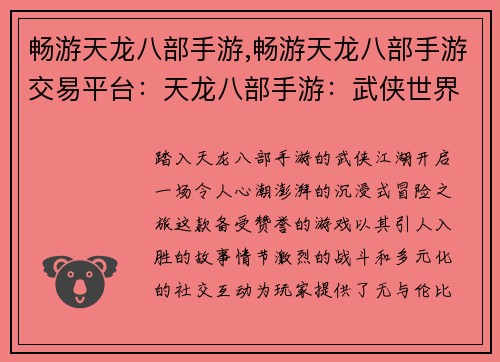 畅游天龙八部手游,畅游天龙八部手游交易平台：天龙八部手游：武侠世界的沉浸式畅游