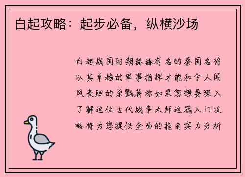 白起攻略：起步必备，纵横沙场