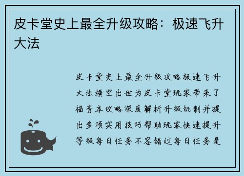 皮卡堂史上最全升级攻略：极速飞升大法