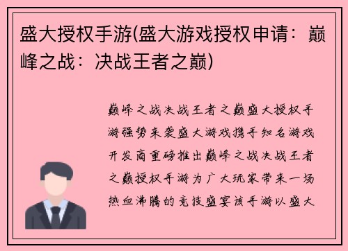 盛大授权手游(盛大游戏授权申请：巅峰之战：决战王者之巅)