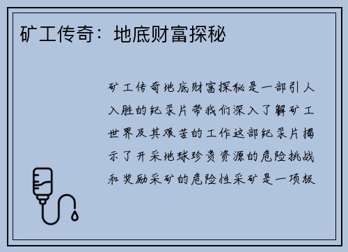 矿工传奇：地底财富探秘