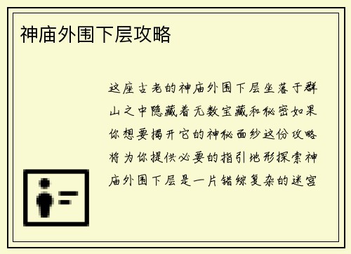 神庙外围下层攻略