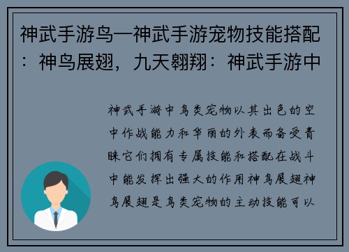 神武手游鸟—神武手游宠物技能搭配：神鸟展翅，九天翱翔：神武手游中的鸟类奇观