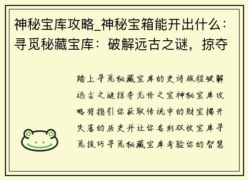 神秘宝库攻略_神秘宝箱能开出什么：寻觅秘藏宝库：破解远古之谜，掠夺无价之宝
