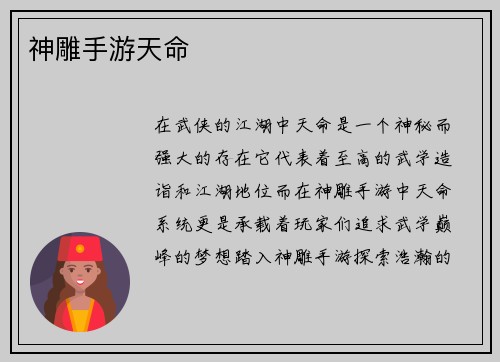 神雕手游天命