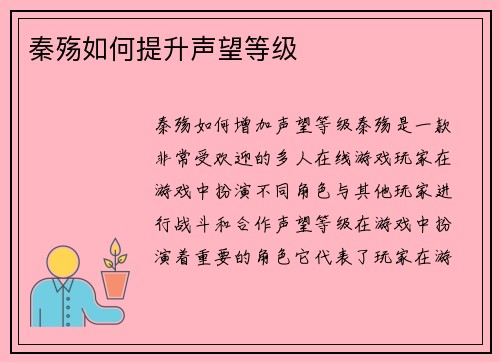 秦殇如何提升声望等级