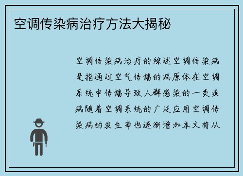 空调传染病治疗方法大揭秘