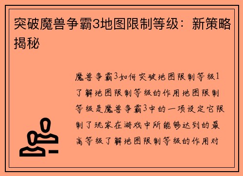 突破魔兽争霸3地图限制等级：新策略揭秘