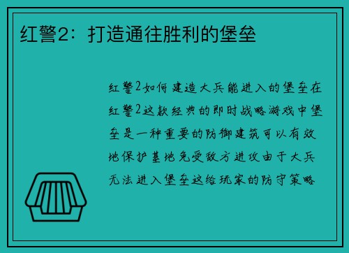 红警2：打造通往胜利的堡垒