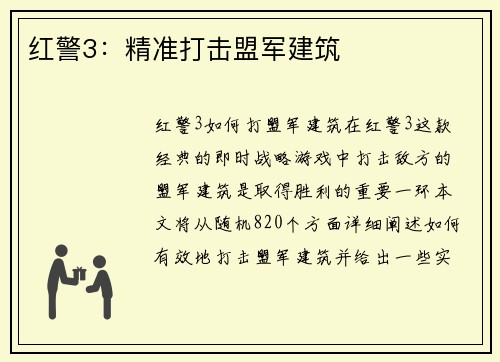 红警3：精准打击盟军建筑