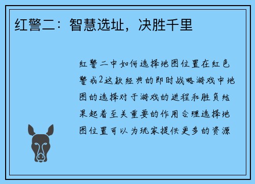 红警二：智慧选址，决胜千里
