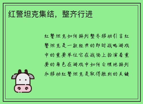 红警坦克集结，整齐行进