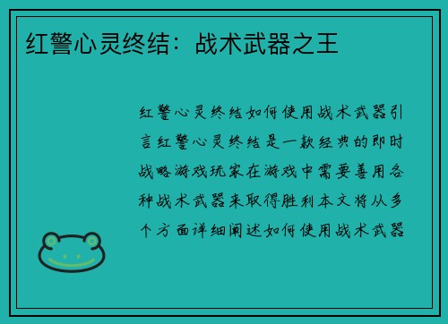 红警心灵终结：战术武器之王