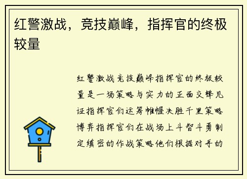 红警激战，竞技巅峰，指挥官的终极较量