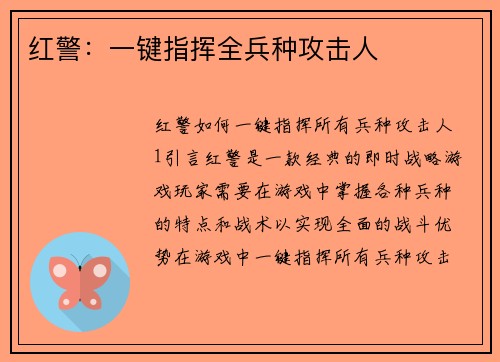 红警：一键指挥全兵种攻击人