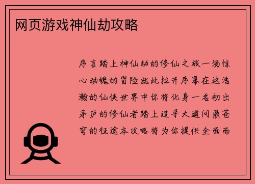 网页游戏神仙劫攻略