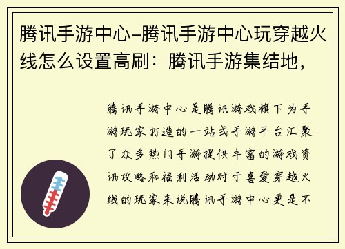 腾讯手游中心-腾讯手游中心玩穿越火线怎么设置高刷：腾讯手游集结地，玩转热门手游