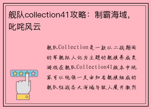 舰队collection41攻略：制霸海域，叱咤风云
