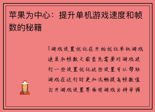 苹果为中心：提升单机游戏速度和帧数的秘籍