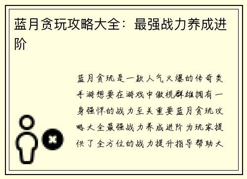 蓝月贪玩攻略大全：最强战力养成进阶