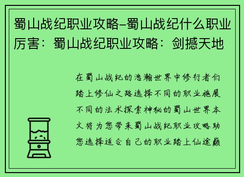 蜀山战纪职业攻略-蜀山战纪什么职业厉害：蜀山战纪职业攻略：剑撼天地，仙途纵横
