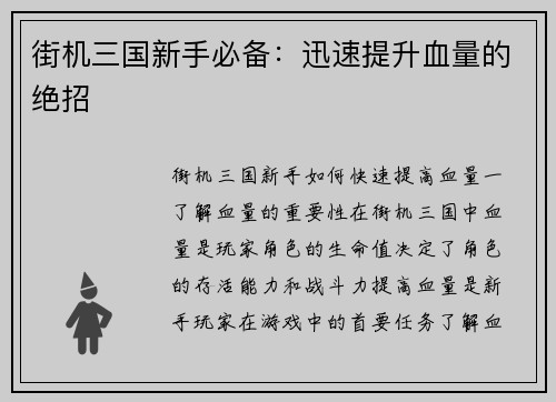 街机三国新手必备：迅速提升血量的绝招