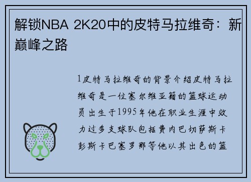 解锁NBA 2K20中的皮特马拉维奇：新巅峰之路