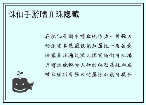 诛仙手游嗜血珠隐藏