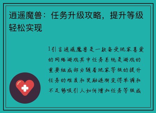 逍遥魔兽：任务升级攻略，提升等级轻松实现