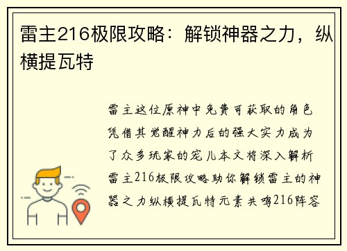 雷主216极限攻略：解锁神器之力，纵横提瓦特