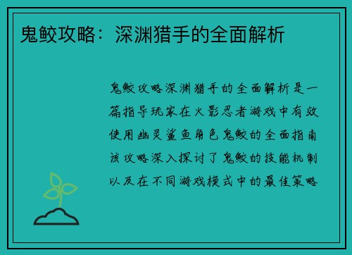 鬼鲛攻略：深渊猎手的全面解析