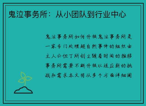 鬼泣事务所：从小团队到行业中心