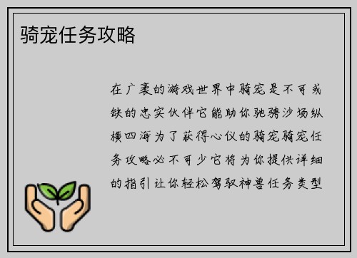 骑宠任务攻略