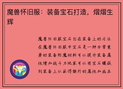 魔兽怀旧服：装备宝石打造，熠熠生辉