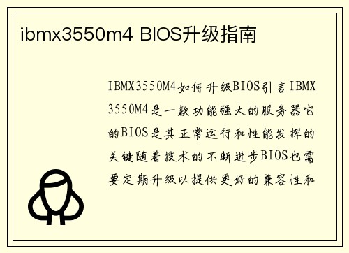 ibmx3550m4 BIOS升级指南