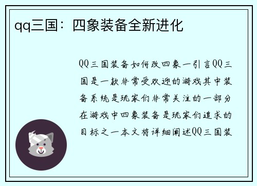 qq三国：四象装备全新进化
